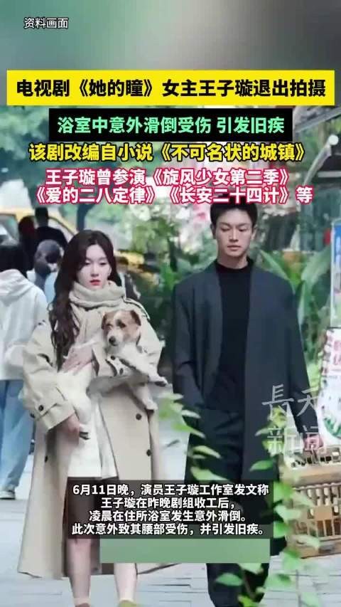 王子璇腰伤复发退出《她的瞳》拍摄，邢菲接替出演女主