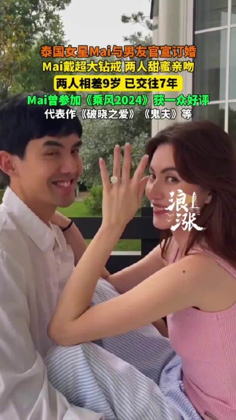 泰星Mai与男友Ter订婚，相恋7年终成眷属