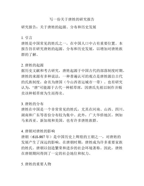 写一份关于唐姓的研究报告
