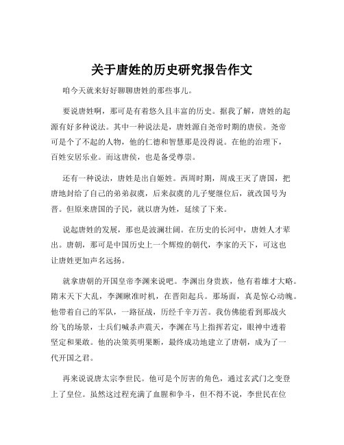 关于唐姓的历史研究报告作文