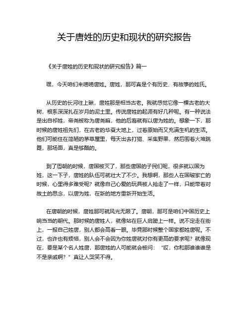 关于唐姓的历史和现状的研究报告