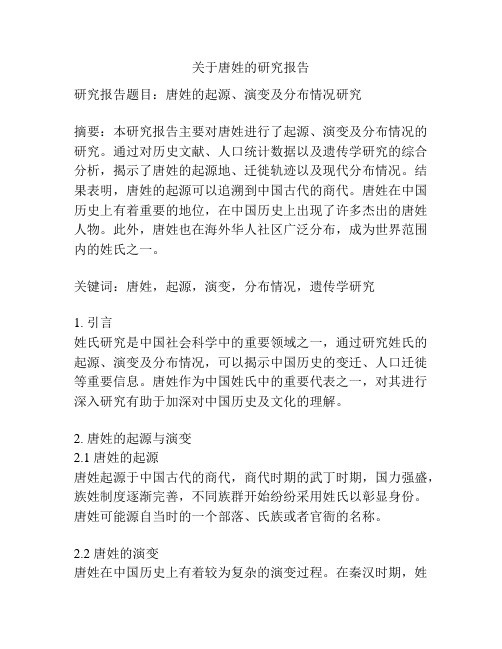 关于唐姓的研究报告