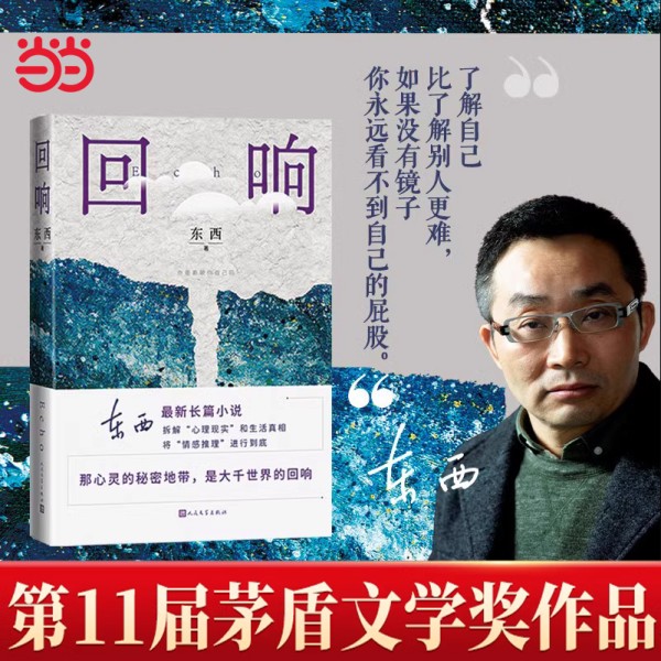 当当网 回响 东西著【第十一届茅盾文学奖获奖作品】长篇小说 冯小刚导演 宋佳王阳包贝尔主演悬疑作品原著小说 正版书籍