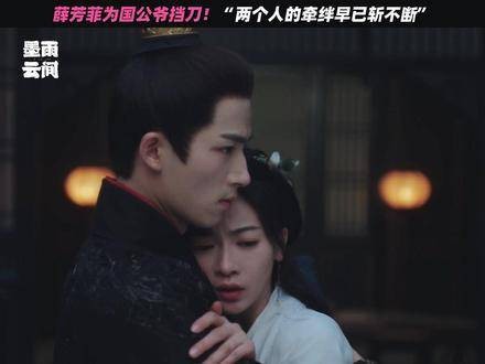 薛芳菲 挡下 为 萧蘅 的 刀 !“人情亦如债,终归要偿还~” 吴谨言 王星越