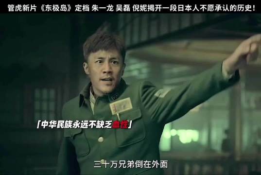 八佰导演管虎新作电影东极岛 根据真实历史事件改编 渔民从日军的船