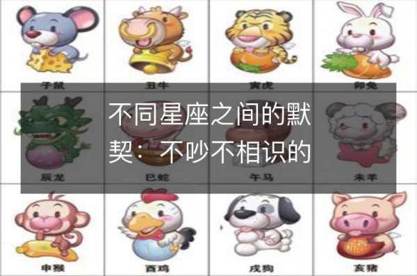不同星座之间的默契：不吵不相识的星座配对查询