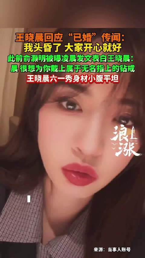 王晓晨回应已婚传闻
