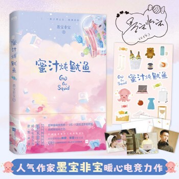 蜜汁炖鱿鱼(《亲爱的热爱的》原著小说随书送杨紫、李现明信片新增“婚礼+蜜月”高甜番外完整版。《密室困游鱼》姐妹篇) 作者现今唯1指定正版!杨紫、李现主演《亲爱的,热爱的》原著小说!高人气畅销作家墨宝非宝暖心电竞力作,新增温暖番外《新年糖豆》,看“童言夫妇”新婚之夜再撒巨糖!附赠官方授权主演剧照明信片+甜蜜周边贴纸!