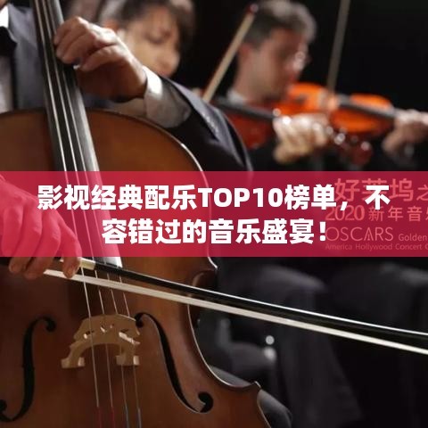 影视经典配乐TOP10榜单，不容错过的音乐盛宴！