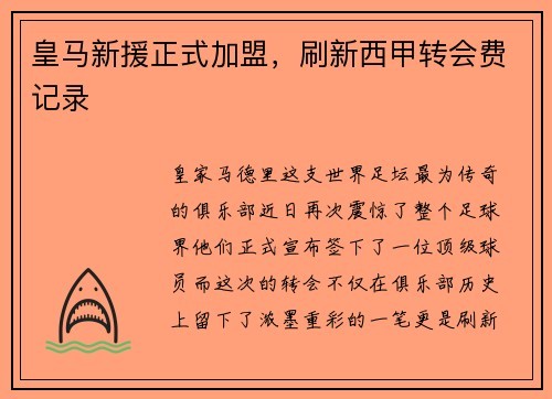 皇马新援正式加盟，刷新西甲转会费记录