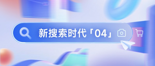 古老的搜索，淘京拼的商业效率底牌