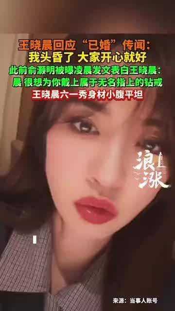 王晓晨疑似回应和俞灏明结婚传闻：“我头昏了，大家开心就好”