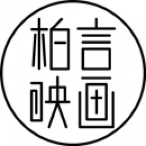 浙江东阳柏言影视文化有限公司
