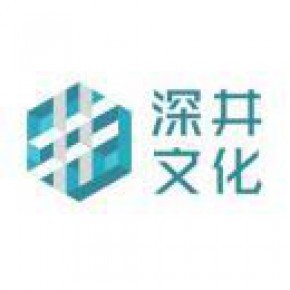浙江东阳深井影视文化有限公司