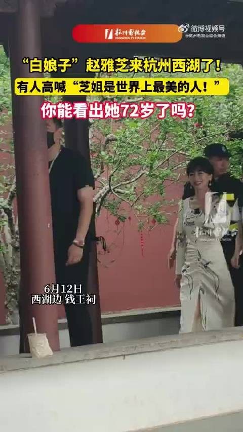 西湖边偶遇赵雅芝 记忆中的“白娘子”本尊来了！