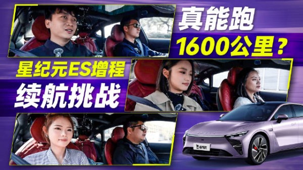 星途星纪元ES增程1500km续航挑战圆满结束…