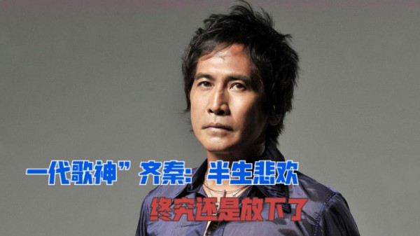 “昔日歌王”齐秦：从“一代歌神”到路边商演，他到底经历了什么