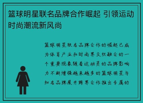篮球明星联名品牌合作崛起 引领运动时尚潮流新风尚