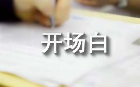 演讲的开场白自我介绍（精选10篇）