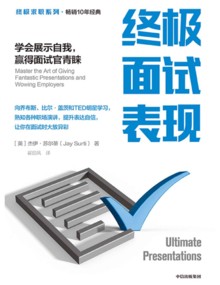 终极面试表现 ： 学会展示自我，赢得面试官青睐（向乔布斯、比尔·盖茨和TED明星学习， 熟知各种职场演讲，提升表达自信，让你在面试时大放异彩）