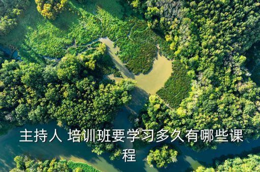  主持人 培训班要学习多久有哪些课程