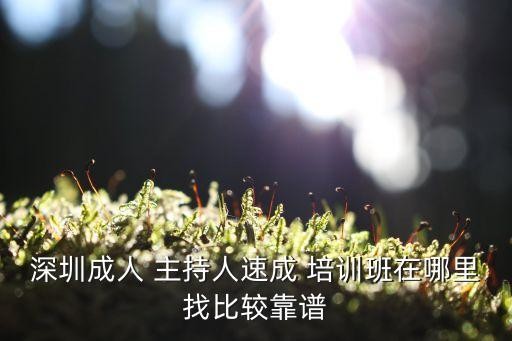 深圳成人 主持人速成 培训班在哪里找比较靠谱