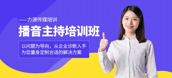 播音主持培训