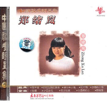 郑绪岚——中国歌坛明星集(CD)