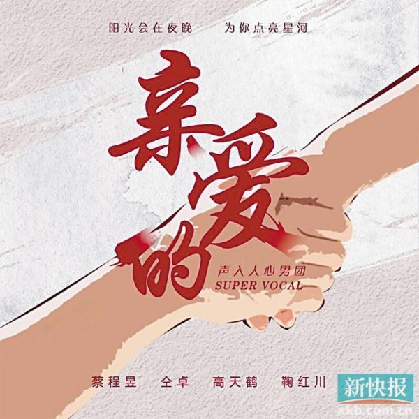 声入人心男团《亲爱的》唱起，我们一直在一起
