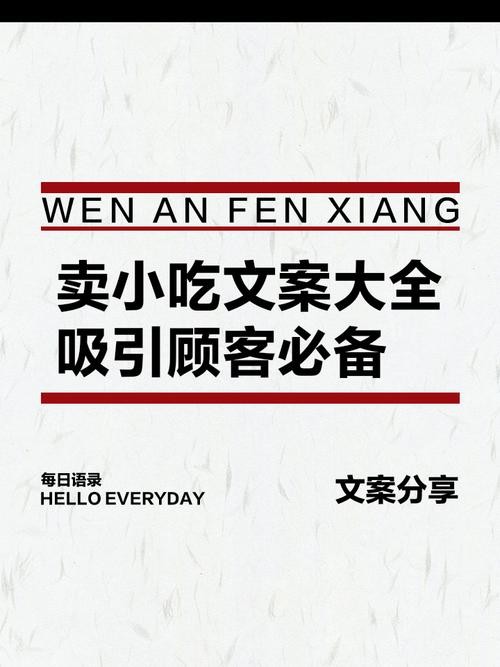 朋友圈小吃广告创意吸粉技巧，轻松提升人气-第1张图片-觅纤