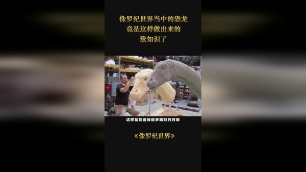 侏罗纪世界当中的恐龙竟是这样做出来的，涨知识了！