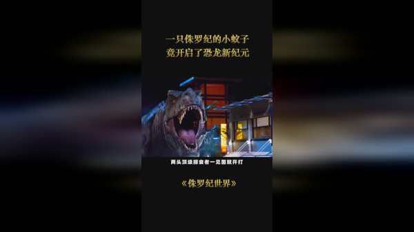 一只侏罗纪的小蚊子，竟开启了恐龙新纪元！