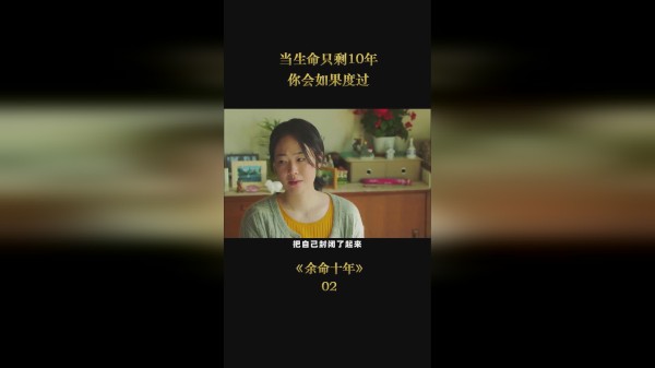 当生命只剩10年，你会如何度过？