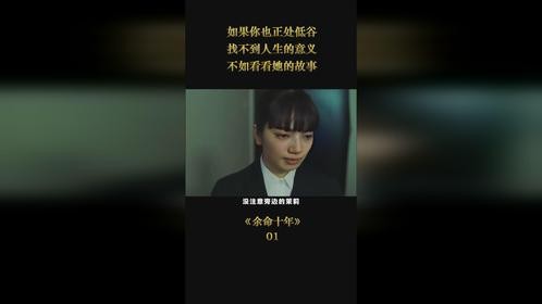 如果你也正处低谷，找不到人生的意义，不如看看她的故事！