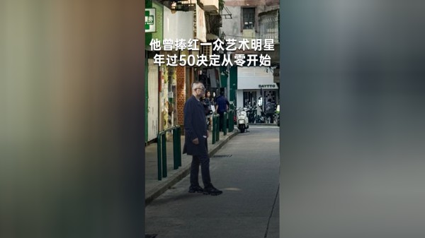 他曾捧红一众艺术明星，年过50决定从零开始