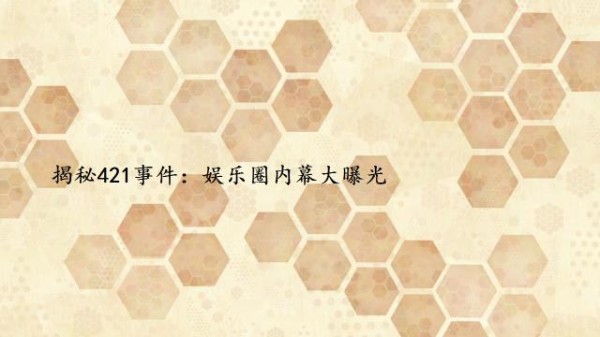 揭秘421事件：娱乐圈内幕大曝光