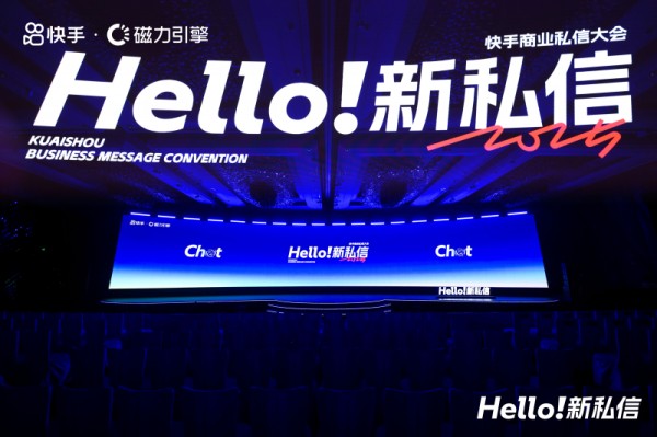 快手举办2025商业私信大会，让线索生意获客步入2.0时代