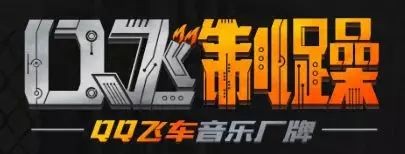 独立厂牌、音乐总监、当红炸歌，QQ飞车与张杰如何玩转“竞速音乐”？-锋巢网