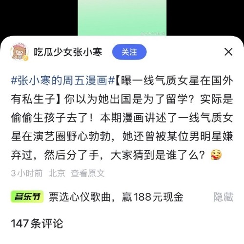 最近，一名叫“吃瓜少女张小寒”的微博博主发布了三张漫画图，并爆料某位曾有留学经历的一线气质女星在国外有私生子，更指她曾被某位男明星嫌弃，二人已分手。3