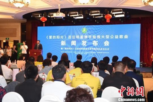 “爱的阳光”公益歌曲发布 百位明星携手助残