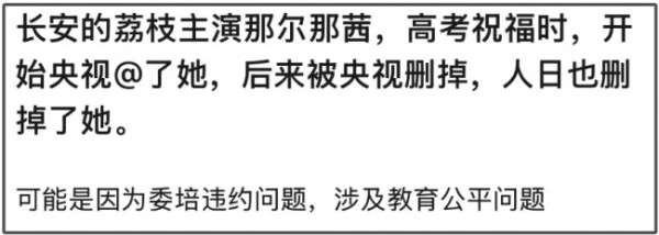 央视高考祝福文案删除那尔那茜名字 争议女星引发关注