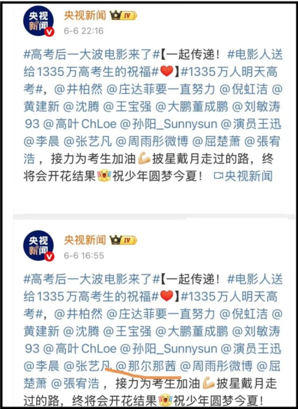 央视高考祝福文案删除那尔那茜名字 争议女星引发关注