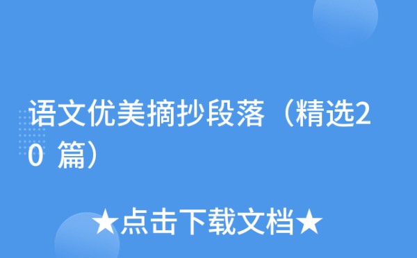 语文优美摘抄段落（精选20篇）