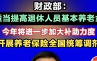 养老金一声惊雷！全国统筹落地，你的养老金会变化吗？