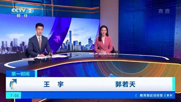 王宇郭若天两位新主播加盟央视财经新闻节目，俊男美女搭档很养眼