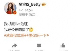 吴宣仪愚人节玩笑引争议？女爱豆自拍与言论风波解析