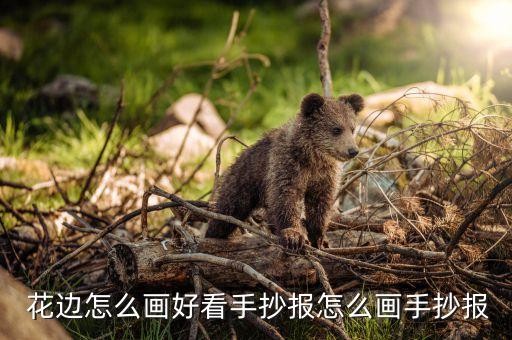  花边怎么画好看手抄报怎么画手抄报