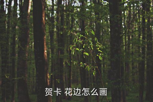 贺卡 花边怎么画