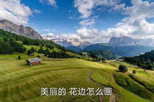 美丽的 花边怎么画
