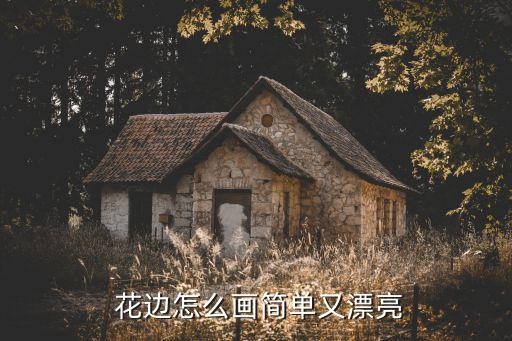  花边怎么画简单又漂亮